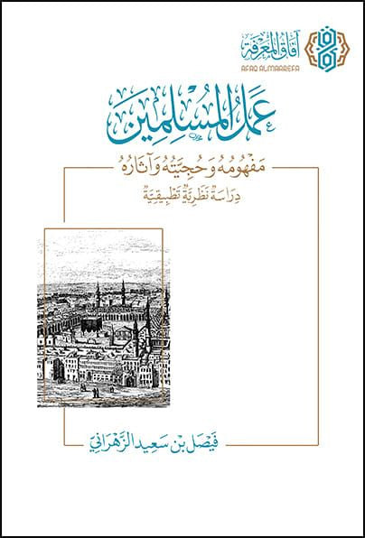 عمل المسلمين مفهومه وحجيته واثاره