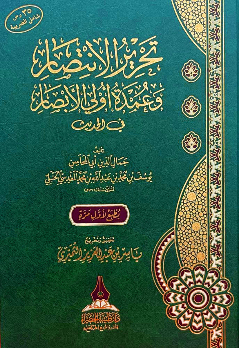 تحرير الانتصار وعمدة اولي الابصار في الحديث