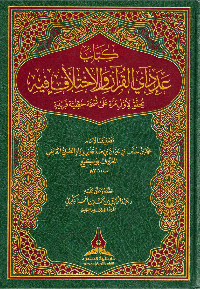 Book on the number of Quranic verses and the disagreement therein