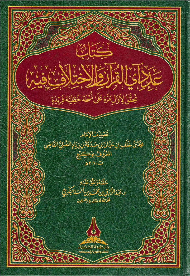كتاب عدد آي القران والاختلاف فيه