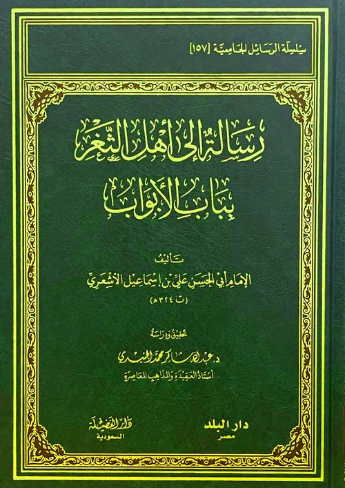رسالة إلي أهل الثغر بباب الأبواب - دار الفضيلة
