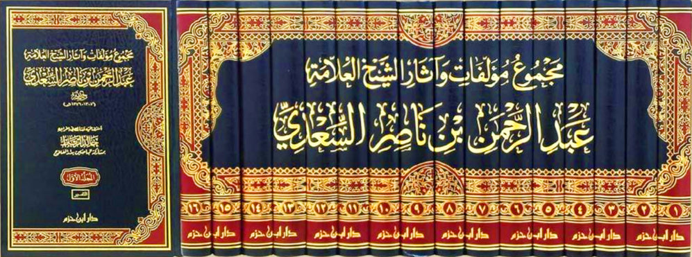 Complete Works and Legacy of the Scholar Sheikh Abd al-Rahman ibn Nasir al-Sa'di 16/1