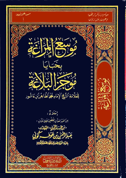 موسع المراغة بخبايا موجز البلاغة للعلامة محمد الطاهر ابن عاشور