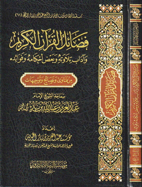 فضائل القرآن وآداب تلاوته وبعض أحكامه وفوائده