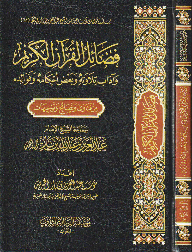 فضائل القرآن وآداب تلاوته وبعض أحكامه وفوائده