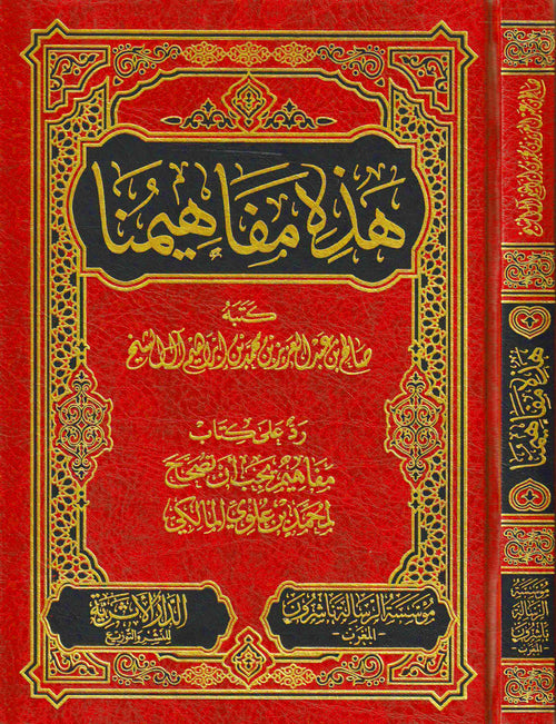 هذه مفاهيمنا ردا على كتاب مفاهيم يجب ان تصحح
