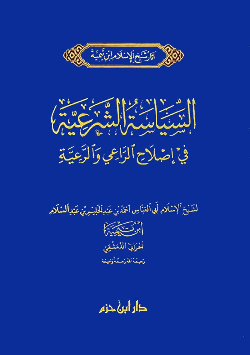 السياسة الشرعية في إصلاح الراعي والرعية