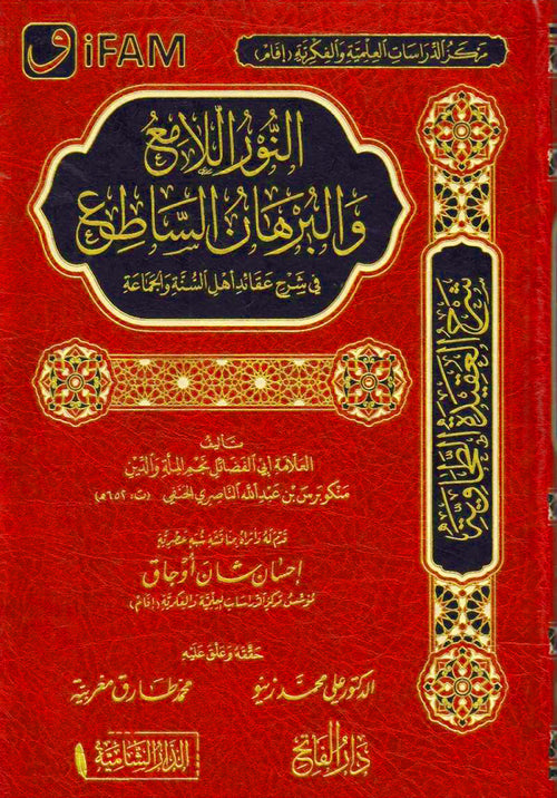 النور اللامع والبرهان الساطع في شرح عقائد اهل السنة والجماعة