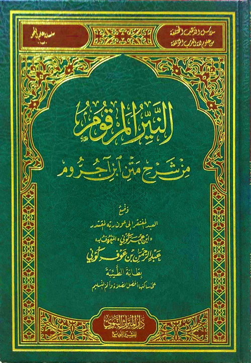 النير المرقوم من شرح متن ابن آجروم