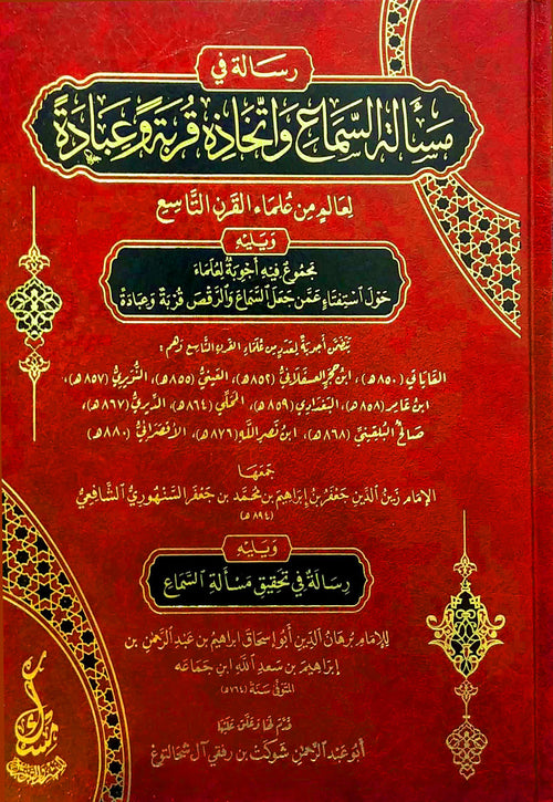 رسالة في مسالة السماع واتخاذه قربة وعبادة