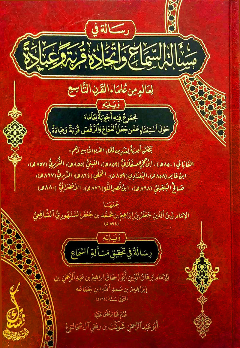 رسالة في مسالة السماع واتخاذه قربة وعبادة