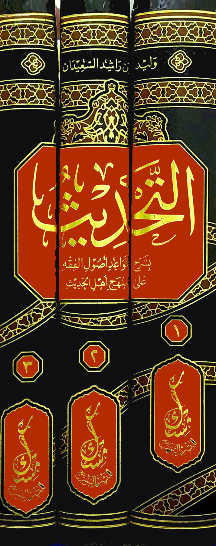 التحديث بشرح قواعد أصول الفقه على منهج اهل الحديث 1/3