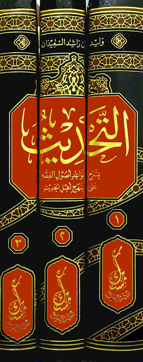 التحديث بشرح قواعد أصول الفقه على منهج اهل الحديث 1/3