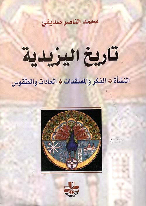 تاريخ اليزيدية ؛ النشأة الفكر والمعتقدات العادات والطقوس