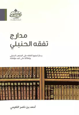 مدارج تفقه الحنبلي ؛ رسم لمنهج التفقه على المذهب الحنبلي وإطلاله على عمد مؤلفاته