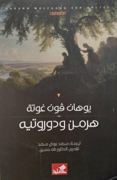 هرمن ودوروتيه
