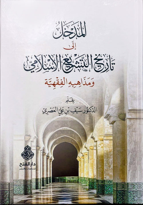 المدخل إلى تاريخ التشريع الإسلامي - دار الفتح للدراسات والنشر