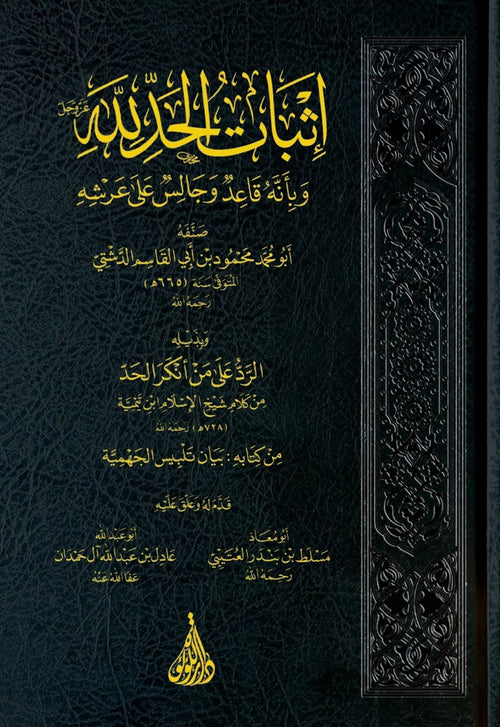 اثبات الحد لله وبانه قاعد وجالس على عرشه وجالس على عرشه للدبشي ويليه الرد على منكر الحد