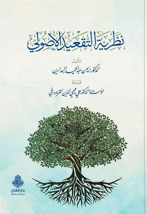 نظرية التقعيد الصولي-الفتح