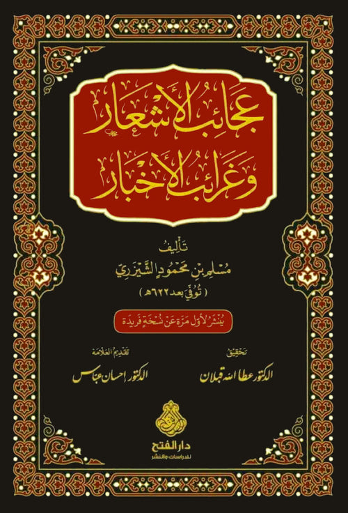 عجائب الأشعار وغرائب الأخبار - دار الفتح للدراسات والنشر