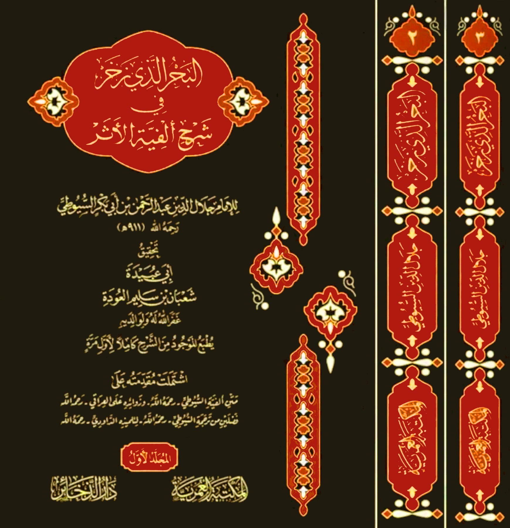 البحر الذي زخر في شرح الفية الاثر3/1