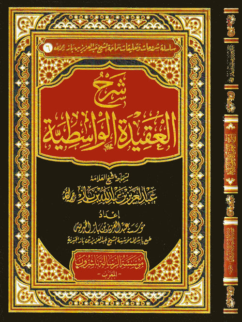 شرح العقيدة الواسطية