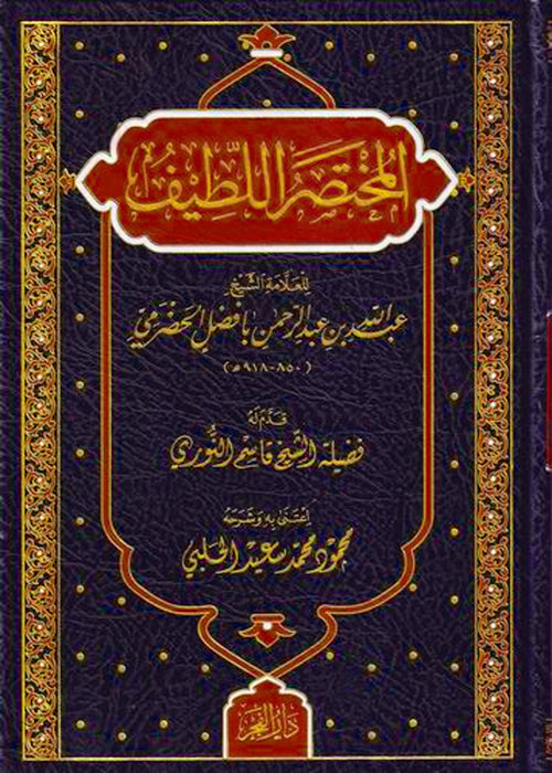 المختصر اللطيف