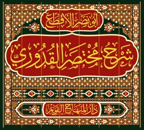 شرح مختصر القدوري ومعه تقريب الغريب شرح الاحاديث الواقعة في شؤح ابي نصر
