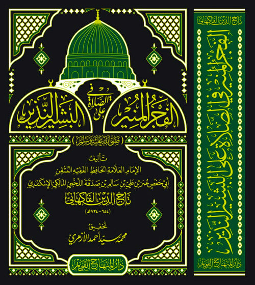 الفجر المنير في الصلاة على البشير النذير ( صلى الله عليه وسلم)