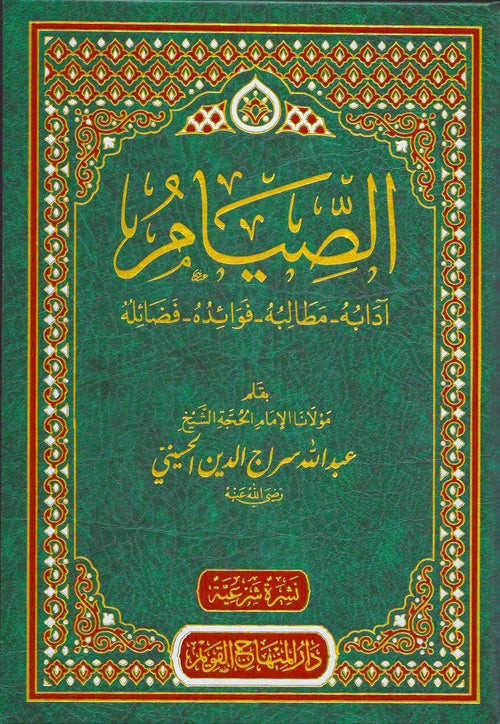 الصيام ادابه - مطالبه - فوائده - فضائله