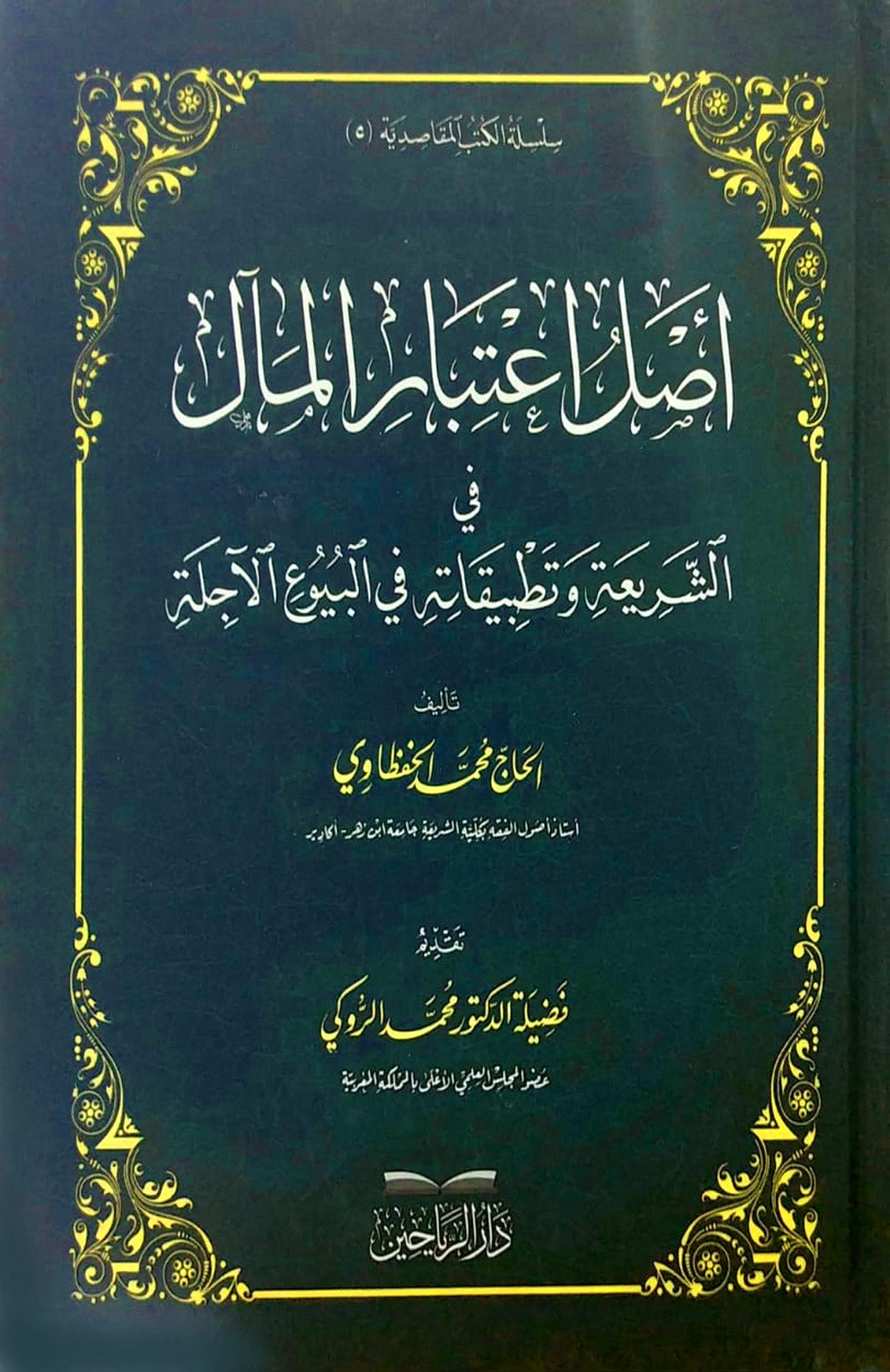 اصل اعتبار المال في الشريعة وتطبيقاته في البيوع الاجلة