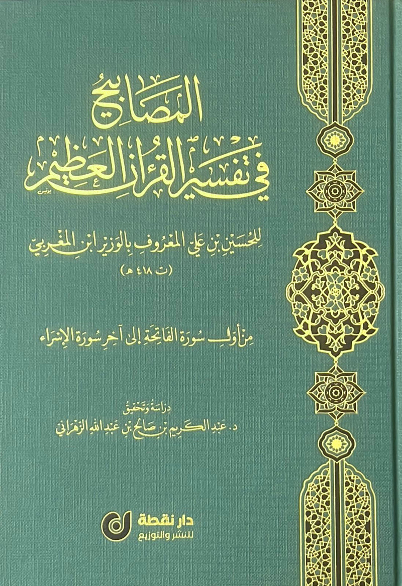 المصابيح في تفسير القران العظيم