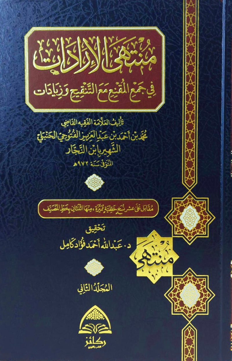 منتهى الاردات في جمع المقنع مع التنقيح والزيادات 2/1