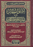 اسنى المطالب في صلة الارحام والاقارب