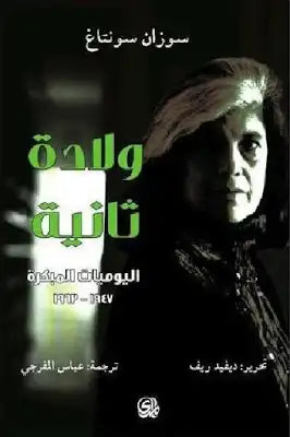 ولادة ثانية ؛ اليوميات المبكرة 1947 - 1963