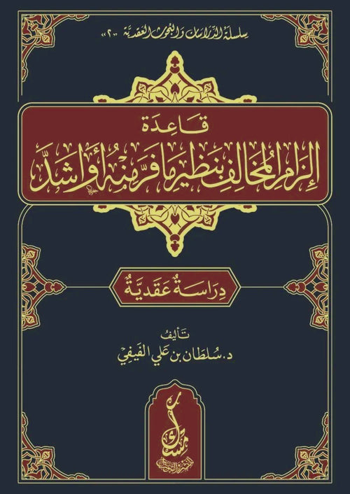 قاعدة الزام المخالف بنظير مافر منه او اشد ( دراسة عقدية )