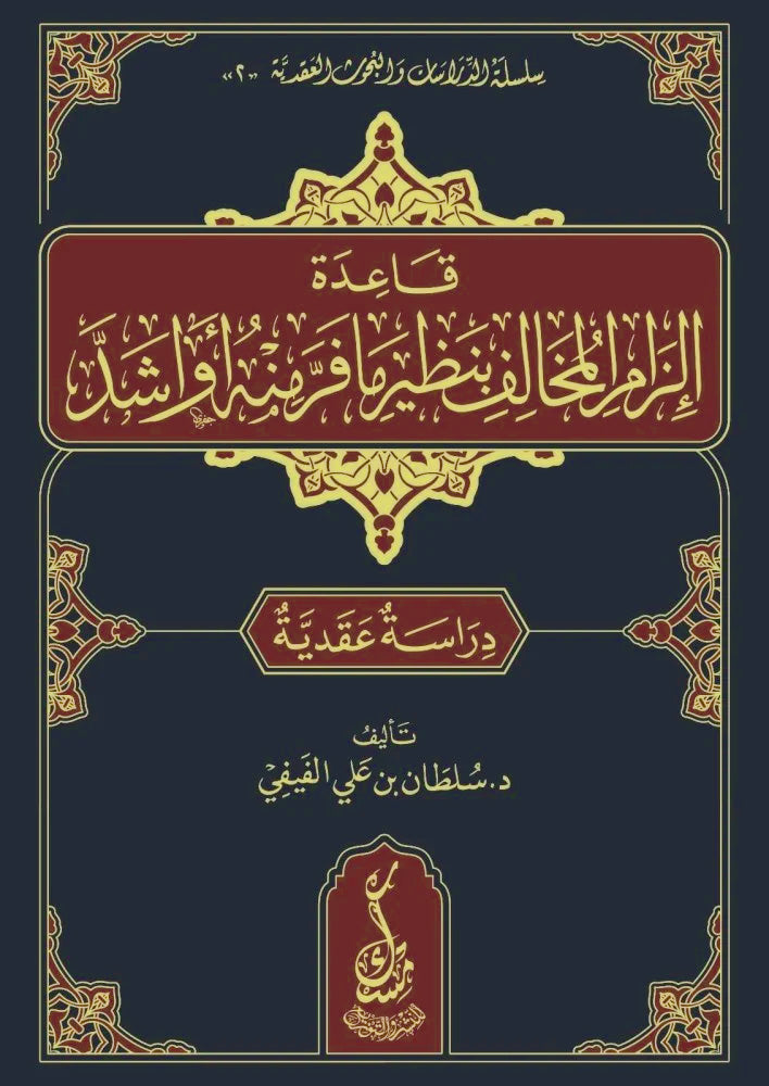 قاعدة الزام المخالف بنظير مافر منه او اشد ( دراسة عقدية )