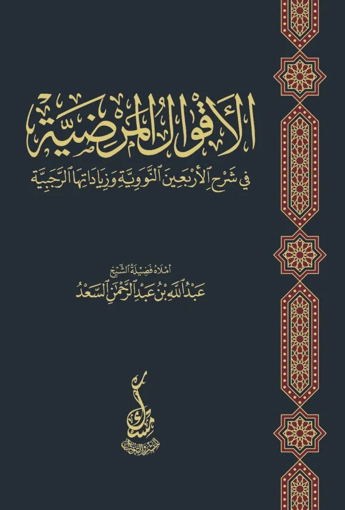 الاقوال المرضية في شرح الأربعين النووية وزياداتها الرجبية