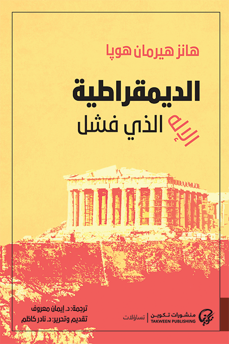 الديمقراطية ؛ الإله الذي فشل