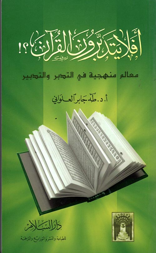 أفلا يتدبرون القرآن ؟! "معالم منهجية في التدبر والتدبير"