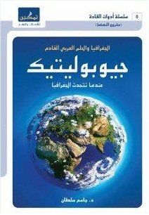 جيوبوليتيك ؛ عندما تتحدث الجغرافيا