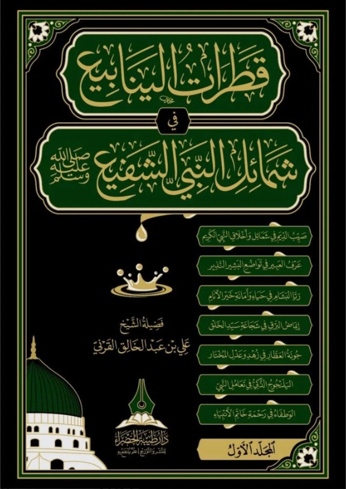 Spring Drops on the Qualities of the Interceding Prophet 2/1