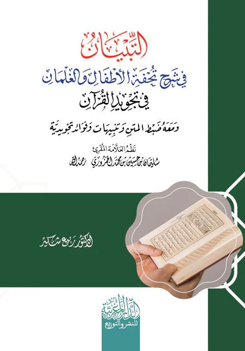 التبيان فى شرح تحفة الأطفال والغلمان في تجويد القران ومعه ضبط المتن وتنبيهات وفوائد تجويديه نظم العلامة سليمان الجمزروري