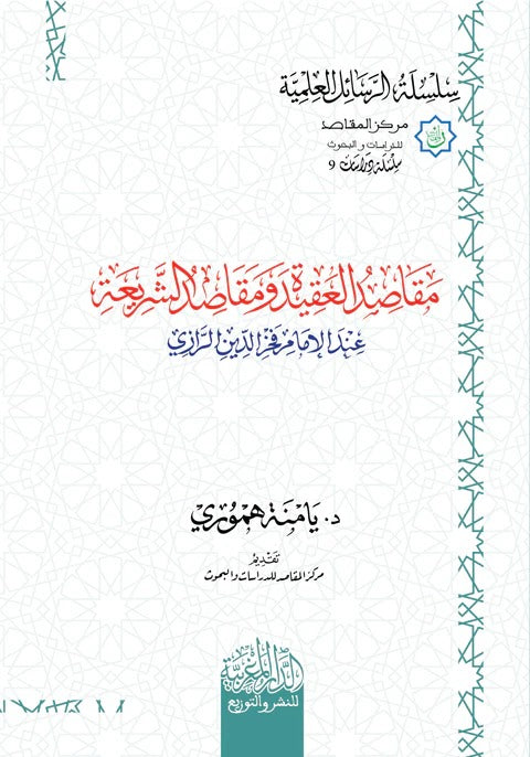 مقاصد العقيدة ومقاصد الشريعة عند الامام فخر الدين الرازي