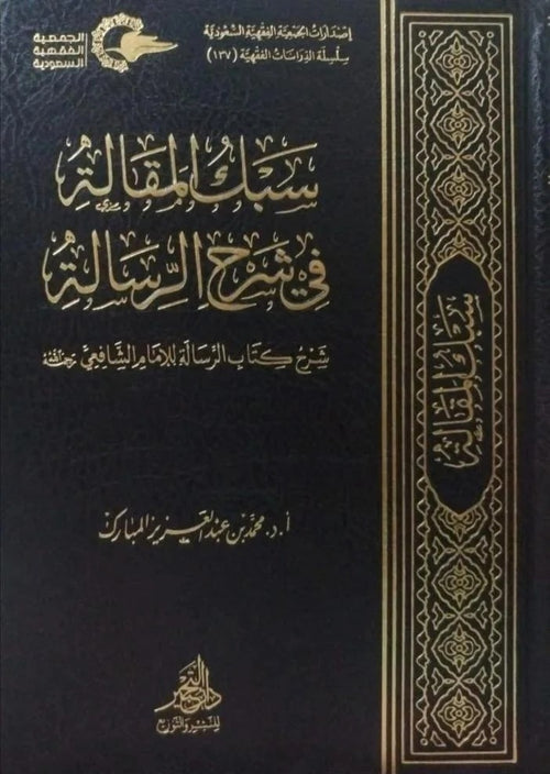 سبك المقالة في شرح الرسالة شرح كتاب الرسالة للامام الشافعي