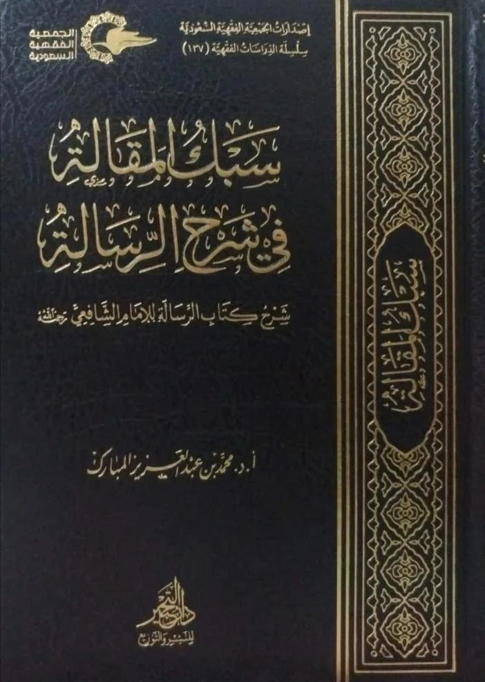 سبك المقالة في شرح الرسالة شرح كتاب الرسالة للامام الشافعي