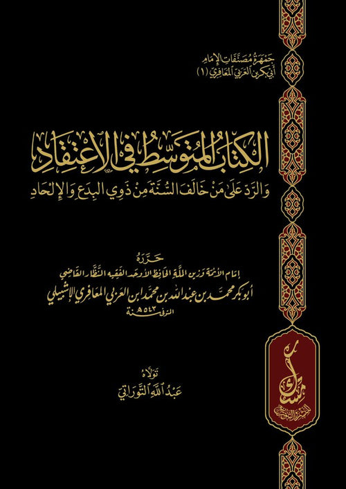 الكتاب المتوسط في الاعتقاد والرد على من خالف السنة من ذوي البدع والاعتقاد