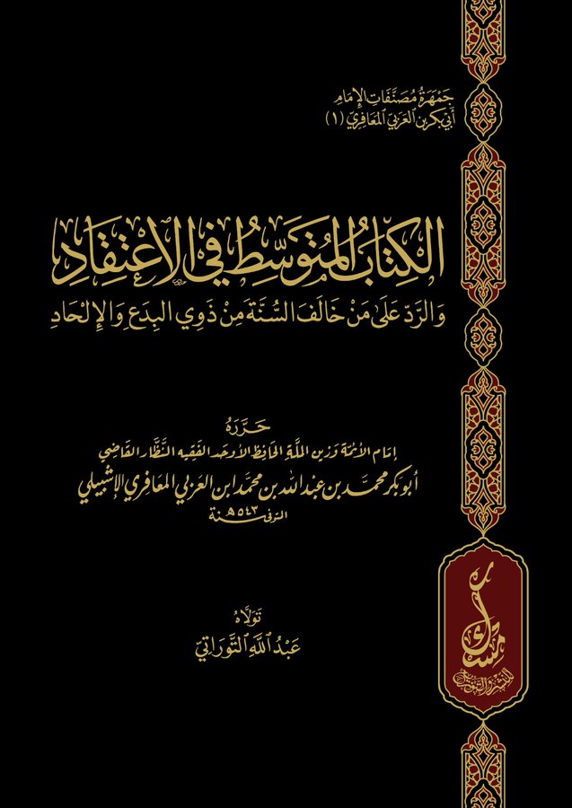 الكتاب المتوسط في الاعتقاد والرد على من خالف السنة من ذوي البدع والاعتقاد