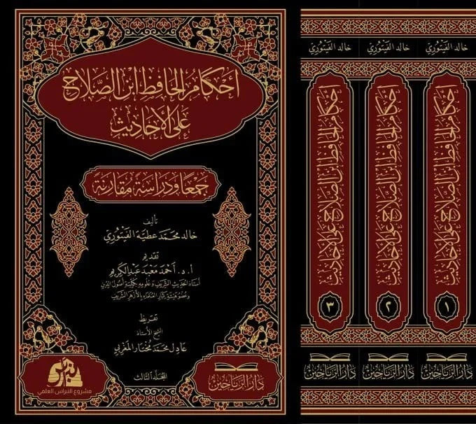 احكام الحافظ ابن الصلاح على الاحاديث جمعا ودراسة ومقارنة