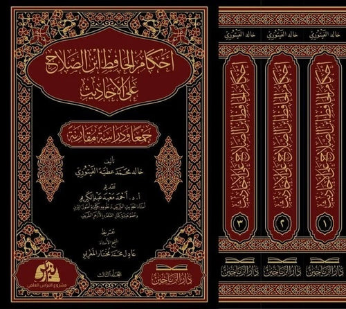 احكام الحافظ ابن الصلاح على الاحاديث جمعا ودراسة ومقارنة